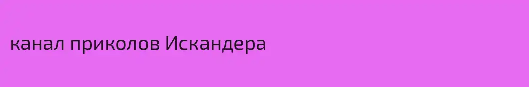 канал приколов Искандера